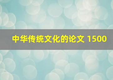 中华传统文化的论文 1500